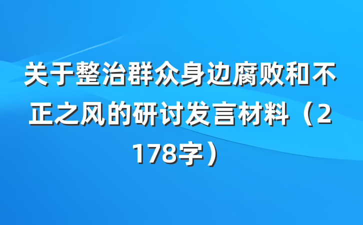 关于整治群众身边腐败和不正之风的研讨发言材料（2178字）