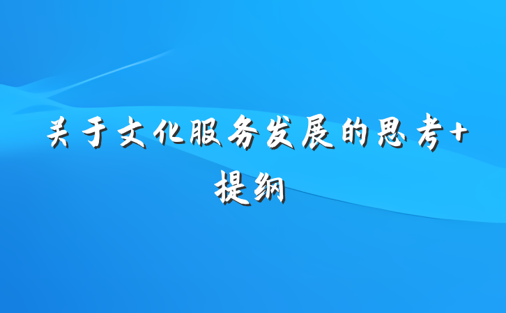 关于文化服务发展的思考 提纲