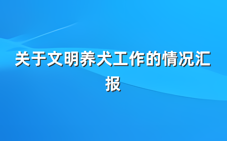 关于文明养犬工作的情况汇报
