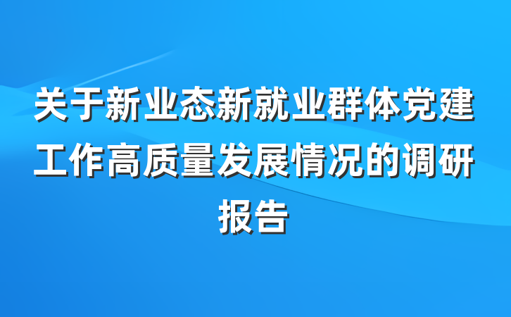 关于新业态新就业群体党建工作高质量发展情况的调研报告