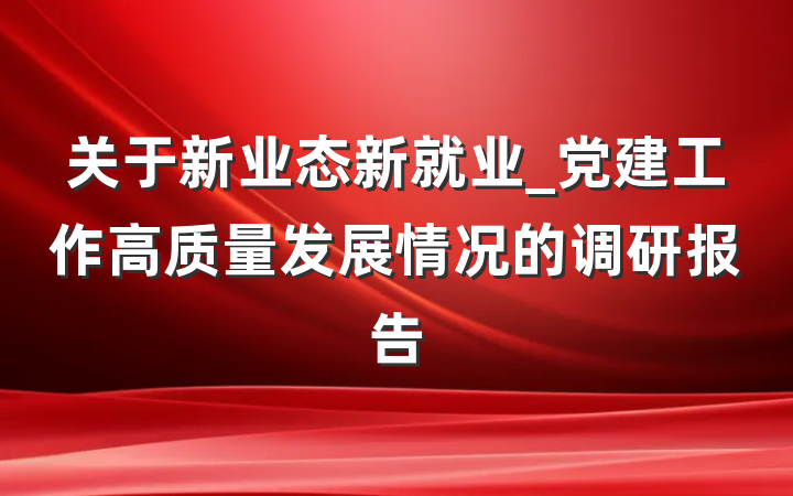 关于新业态新就业_党建工作高质量发展情况的调研报告