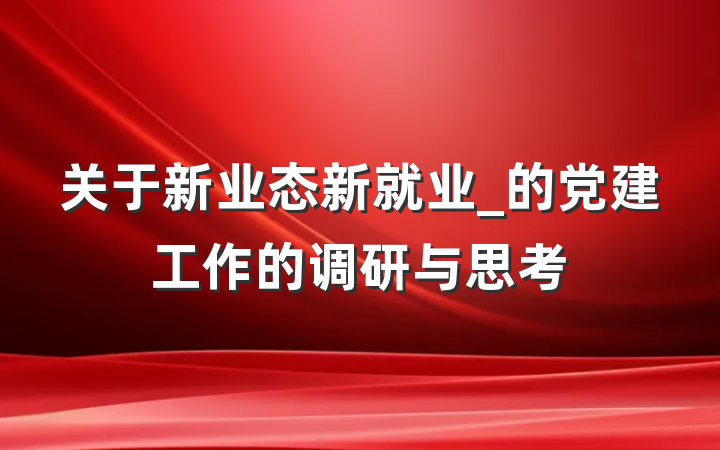 关于新业态新就业_的党建工作的调研与思考