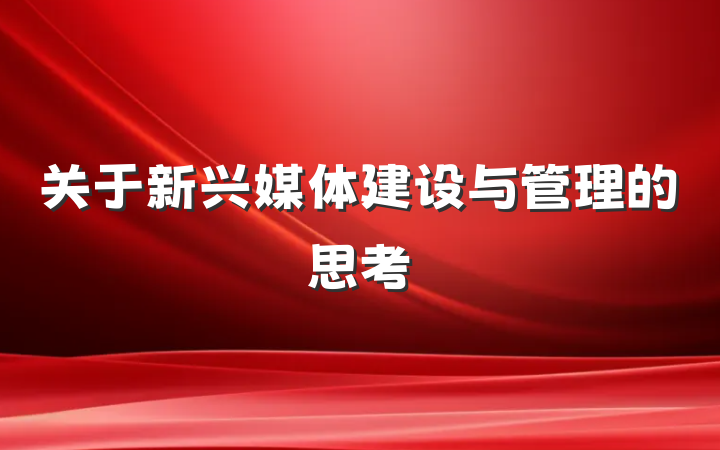 关于新兴媒体建设与管理的思考