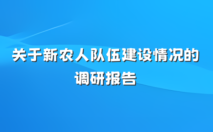 关于新农人队伍建设情况的调研报告