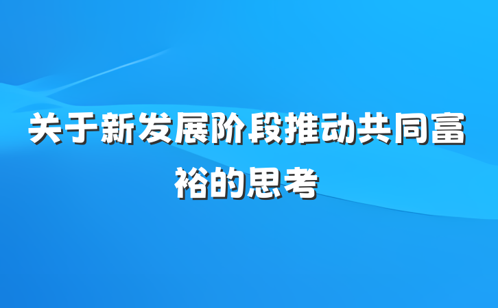 关于新发展阶段推动共同富裕的思考