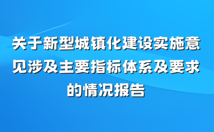 关于新型城镇化建设实施意见涉及主要指标体系及要求的情况报告