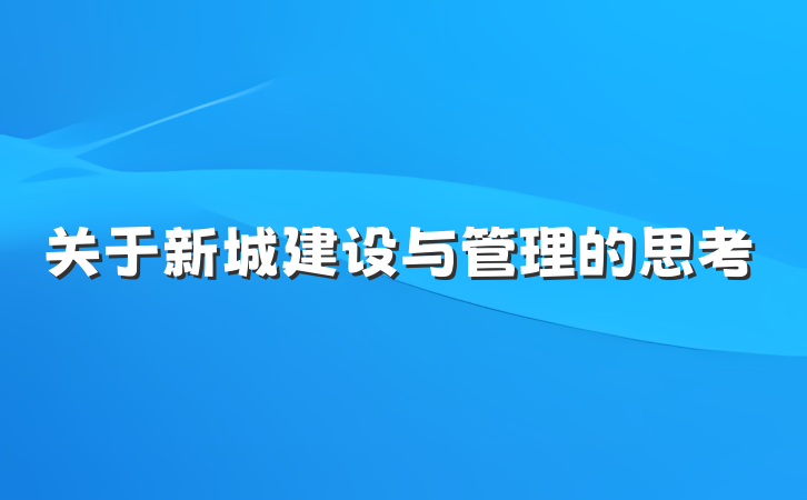 关于新城建设与管理的思考