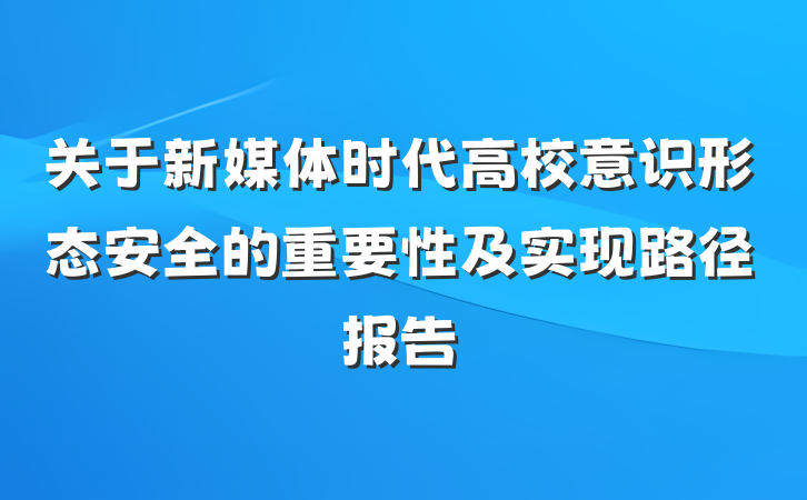 关于新媒体时代高校意识形态安全的重要性及实现路径报告