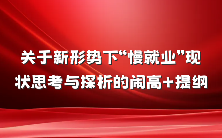 关于新形势下“慢就业”现状思考与探析的闹高 提纲