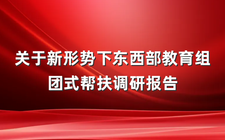 关于新形势下东西部教育组团式帮扶调研报告