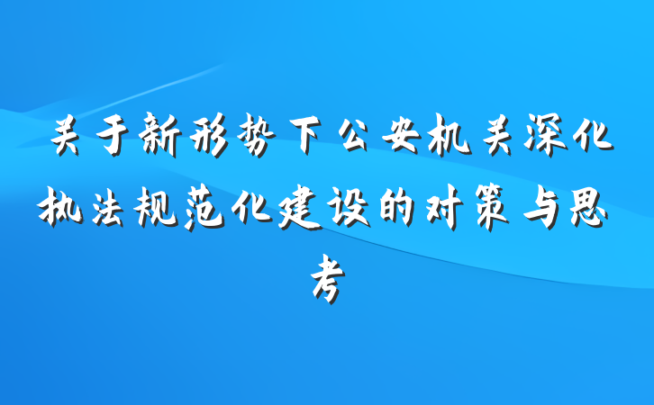 关于新形势下公安机关深化执法规范化建设的对策与思考