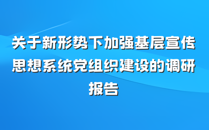 关于新形势下加强基层宣传思想系统党组织建设的调研报告