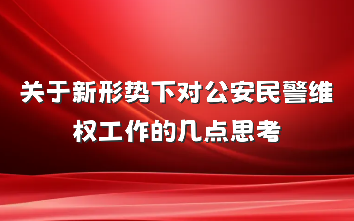 关于新形势下对公安民警维权工作的几点思考