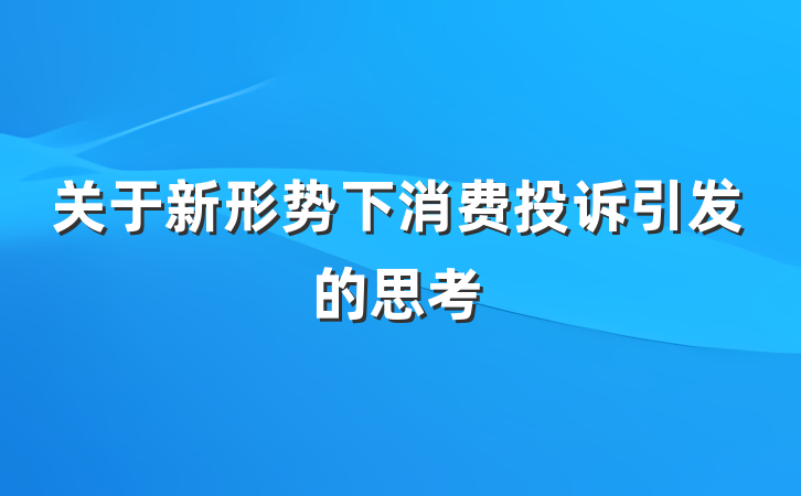 关于新形势下消费投诉引发的思考