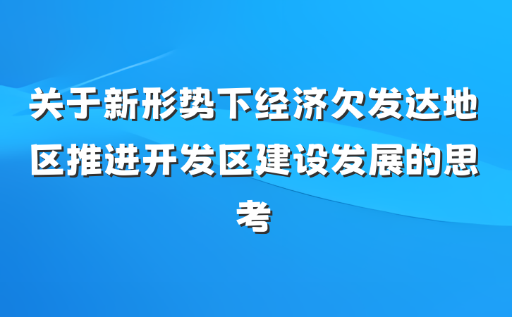 关于新形势下经济欠发达地区推进开发区建设发展的思考