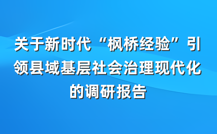 关于新时代“枫桥经验”引领县域基层社会治理现代化的调研报告