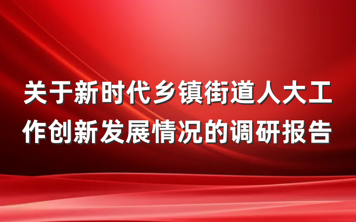 关于新时代乡镇街道人大工作创新发展情况的调研报告