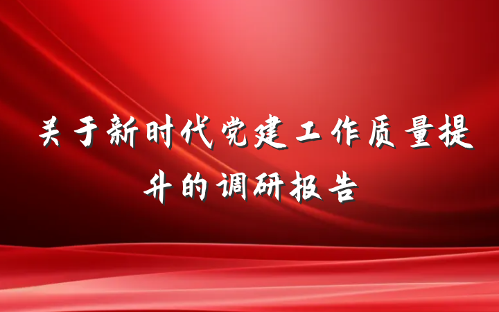 关于新时代党建工作质量提升的调研报告