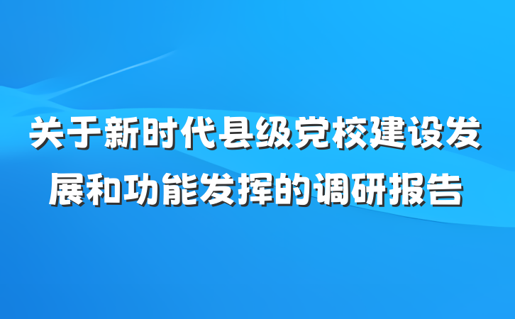 关于新时代县级党校建设发展和功能发挥的调研报告