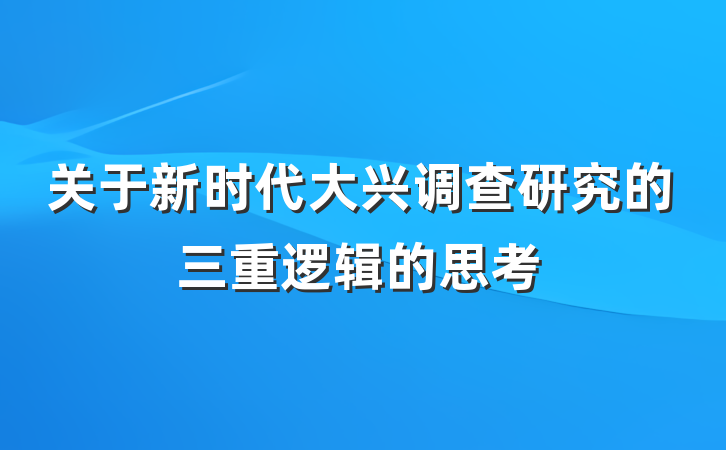 关于新时代大兴调查研究的三重逻辑的思考