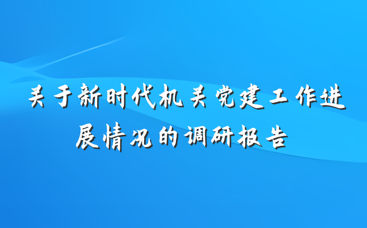 关于新时代机关党建工作进展情况的调研报告
