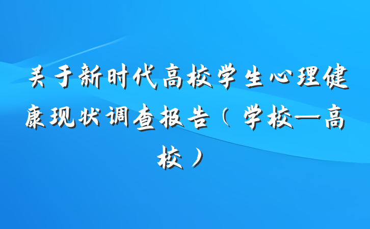 关于新时代高校学生心理健康现状调查报告（学校—高校）