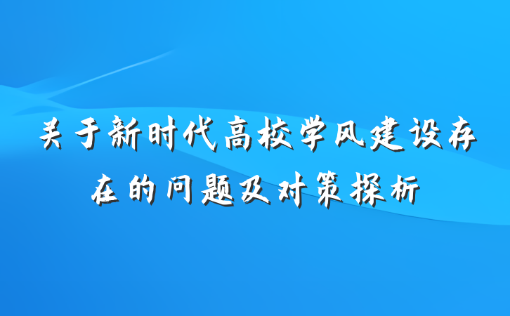 关于新时代高校学风建设存在的问题及对策探析
