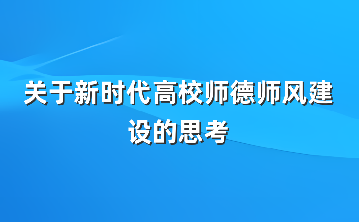 关于新时代高校师德师风建设的思考