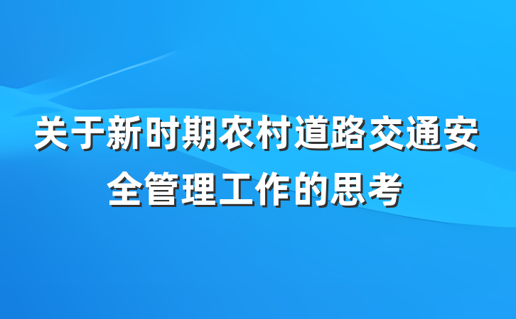 关于新时期农村道路交通安全管理工作的思考