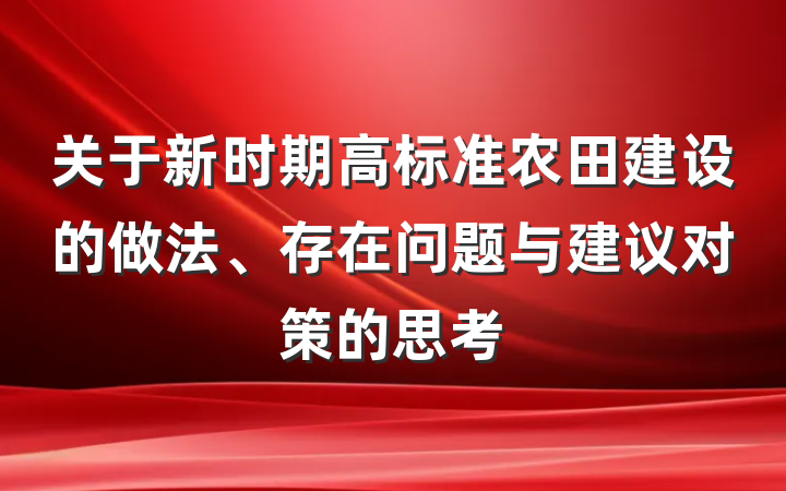 关于新时期高标准农田建设的做法、存在问题与建议对策的思考