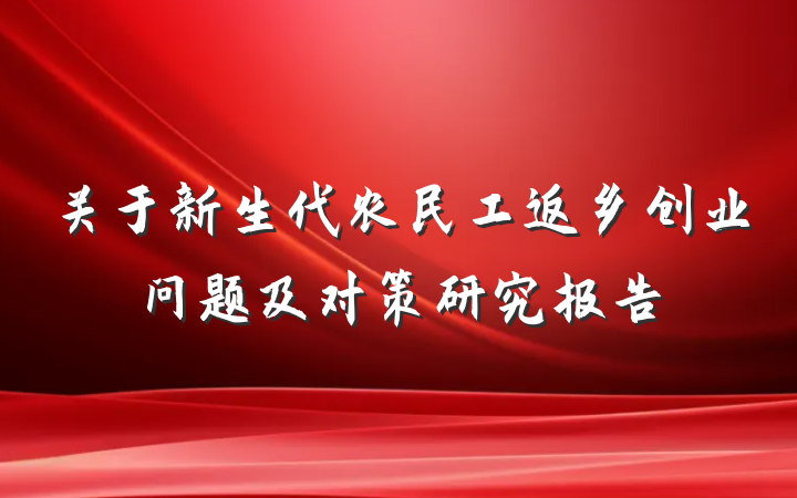 关于新生代农民工返乡创业问题及对策研究报告