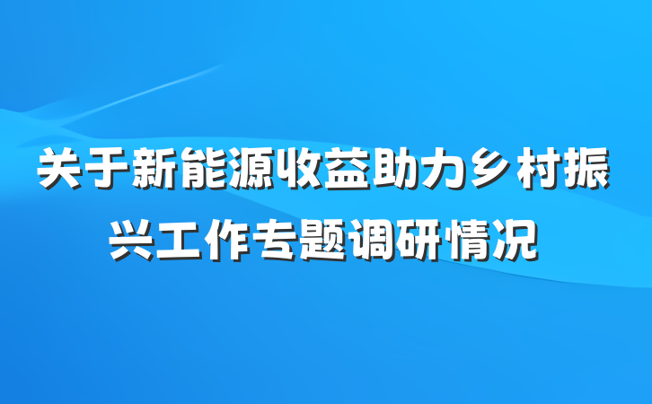 关于新能源收益助力乡村振兴工作专题调研情况