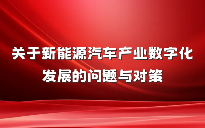 关于新能源汽车产业数字化发展的问题与对策