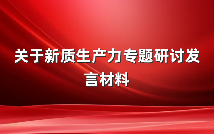 关于新质生产力专题研讨发言材料