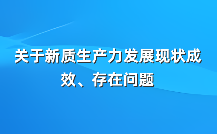 关于新质生产力发展现状成效、存在问题