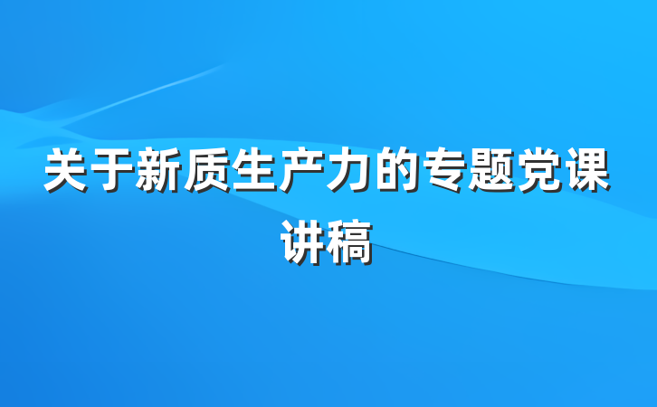 关于新质生产力的专题党课讲稿