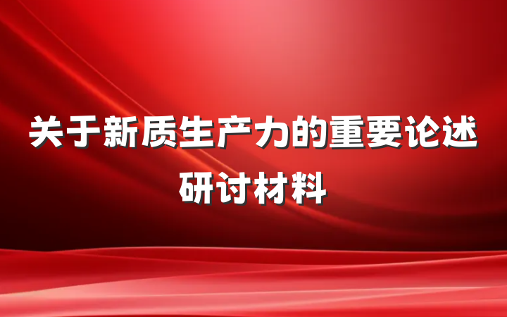 关于新质生产力的重要论述研讨材料