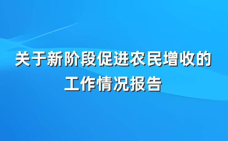 关于新阶段促进农民增收的工作情况报告