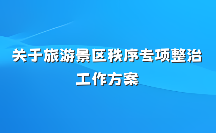 关于旅游景区秩序专项整治工作方案