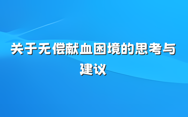 关于无偿献血困境的思考与建议
