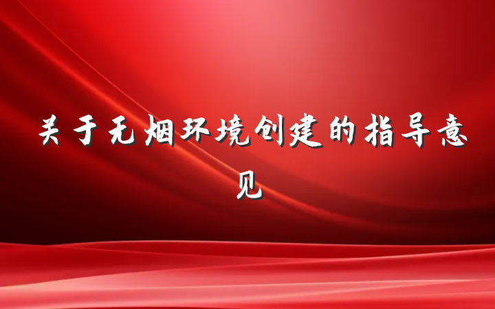 关于无烟环境创建的指导意见