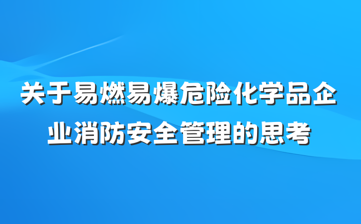 关于易燃易爆危险化学品企业消防安全管理的思考