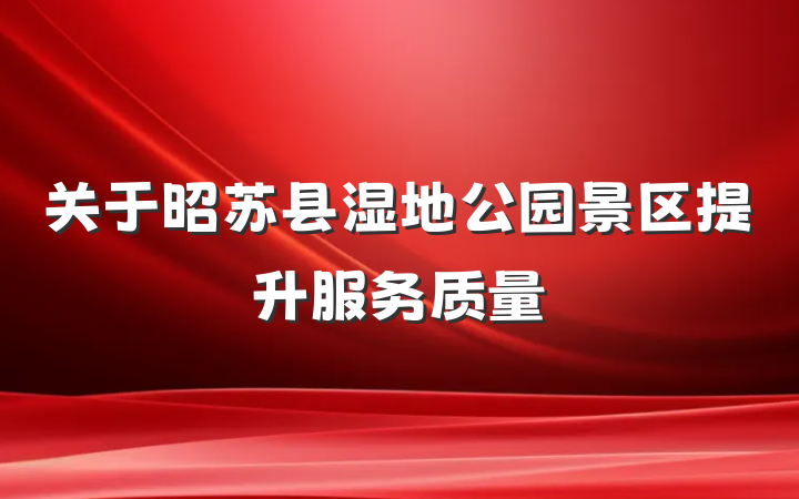 关于昭苏县湿地公园景区提升服务质量