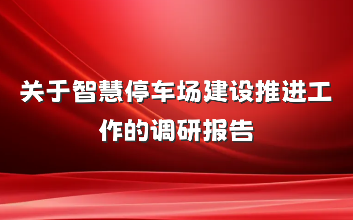关于智慧停车场建设推进工作的调研报告