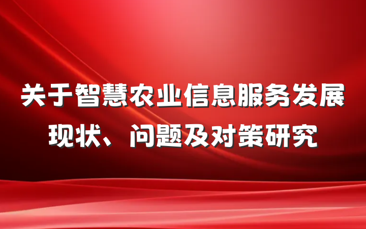 关于智慧农业信息服务发展现状、问题及对策研究
