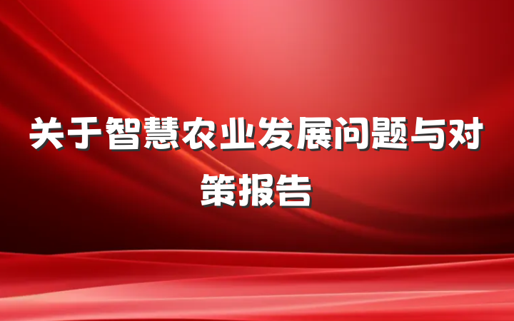 关于智慧农业发展问题与对策报告