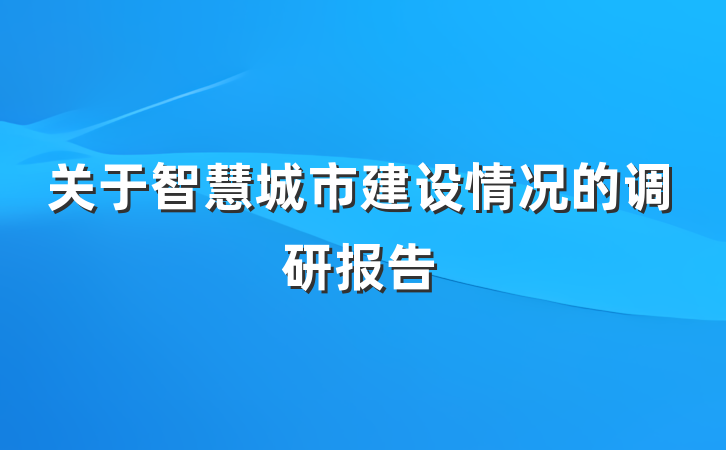 关于智慧城市建设情况的调研报告