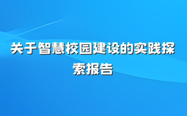 关于智慧校园建设的实践探索报告