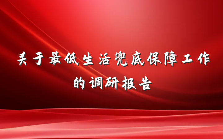 关于最低生活兜底保障工作的调研报告