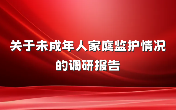 关于未成年人家庭监护情况的调研报告